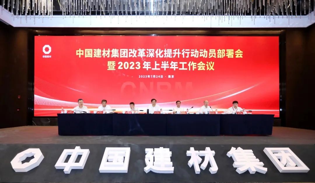 中国建材集团召开革新深化提升行动发动安排会暨2023年上半年事情集会